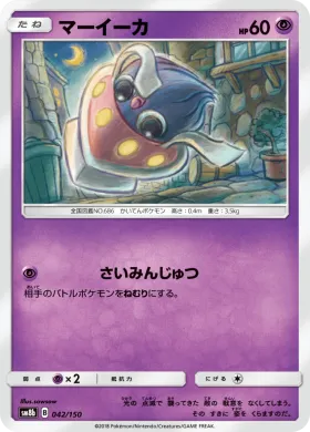 マーイーカ (Inkay) (SM8b 042) Ultra Shiny GX