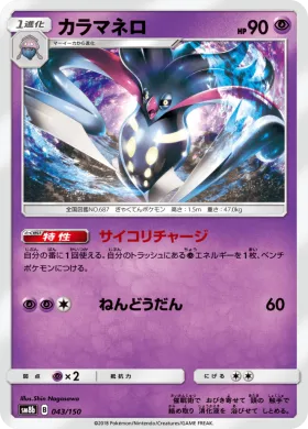 カラマネロ (Malamar) (SM8b 043) Ultra Shiny GX