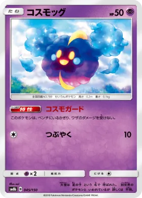 コスモッグ (Cosmog) (SM8b 045) Ultra Shiny GX