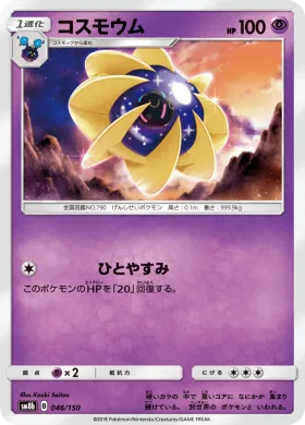 コスモウム (Cosmoem) (SM8b 046) Ultra Shiny GX