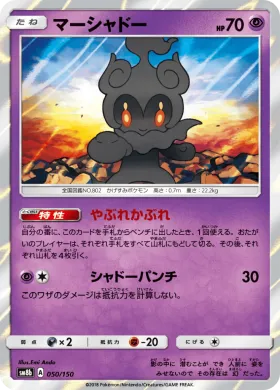 マーシャドー (Marshadow) (SM8b 050) Ultra Shiny GX