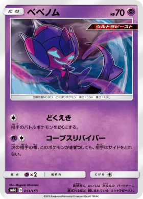 ベベノム (Poipole) (SM8b 051) Ultra Shiny GX