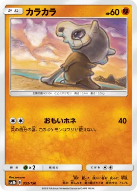 カラカラ (Cubone) (SM8b 053) Ultra Shiny GX