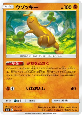 ウソッキー (Sudowoodo) (SM8b 054) Ultra Shiny GX