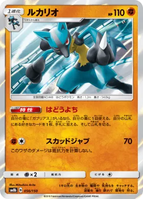 ルカリオ (Lucario) (SM8b 056) Ultra Shiny GX