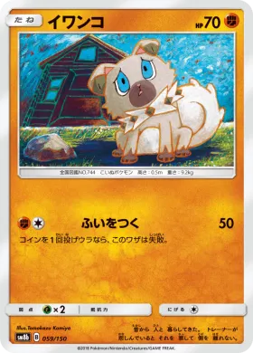 イワンコ (Rockruff) (SM8b 059) Ultra Shiny GX