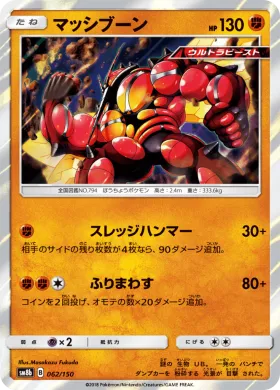 マッシブーン (Buzzwole) (SM8b 062) Ultra Shiny GX