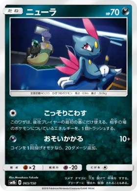 ニューラ (Sneasel) (SM8b 065) Ultra Shiny GX