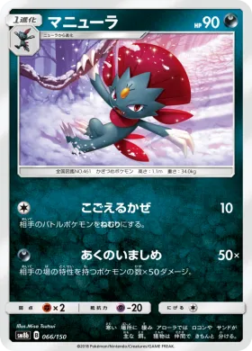 マニューラ (Weavile) (SM8b 066) Ultra Shiny GX