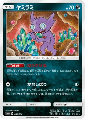 ヤミラミ (Sableye) (SM8b 067) Ultra Shiny GX
