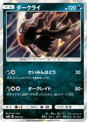 ダークライ (Darkrai) (SM8b 068) Ultra Shiny GX