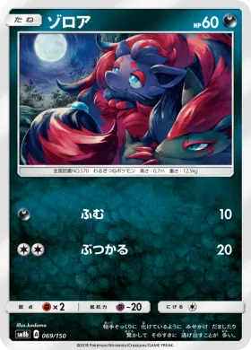 ゾロア (Zorua) (SM8b 069) Ultra Shiny GX