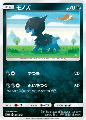 モノズ (Deino) (SM8b 071) Ultra Shiny GX