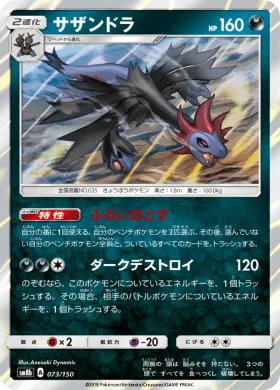 サザンドラ (Hydreigon) (SM8b 073) Ultra Shiny GX