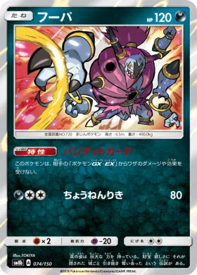 フーパ (Hoopa) (SM8b 074) Ultra Shiny GX