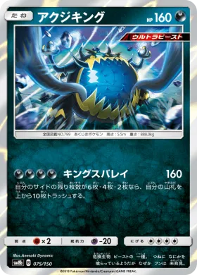 アクジキング (Guzzlord) (SM8b 075) Ultra Shiny GX