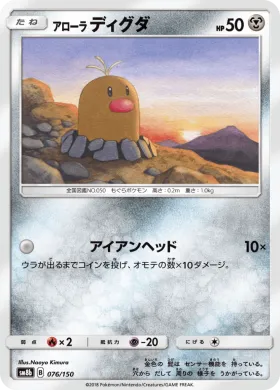 アローラディグダ (Alolan Diglett) (SM8b 076) Ultra Shiny GX
