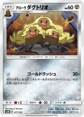 アローラダグトリオ (Alolan Dugtrio) (SM8b 077) Ultra Shiny GX