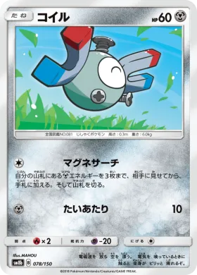 コイル (Magnemite) (SM8b 078) Ultra Shiny GX