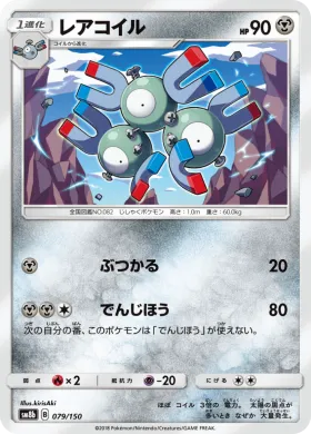 レアコイル (Magneton) (SM8b 079) Ultra Shiny GX