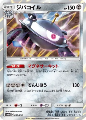 ジバコイル (Magnezone) (SM8b 080) Ultra Shiny GX