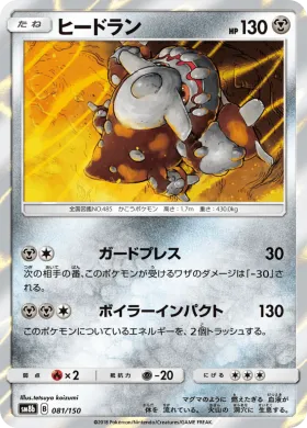 ヒードラン (Heatran) (SM8b 081) Ultra Shiny GX