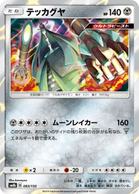 テッカグヤ (Celesteela) (SM8b 083) Ultra Shiny GX