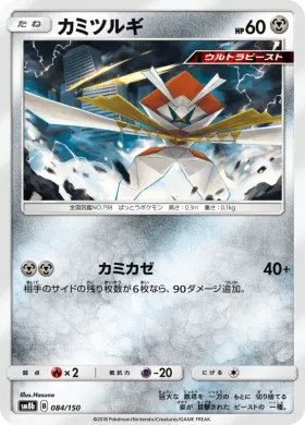 カミツルギ (Kartana) (SM8b 084) Ultra Shiny GX