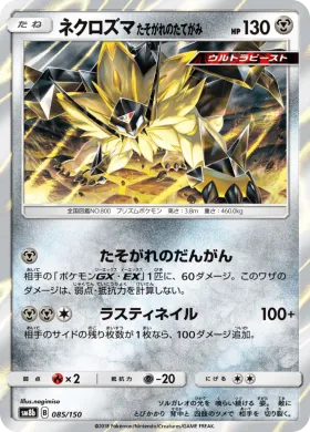 ネクロズマ たそがれのたてがみ (Dusk Mane Necrozma) (SM8b 085) Ultra Shiny GX