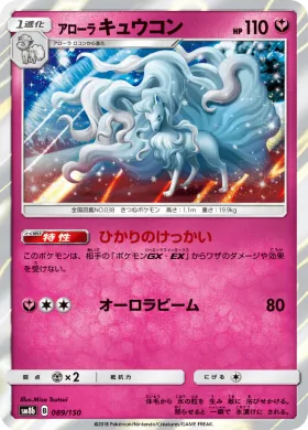 アローラキュウコン (Alolan Ninetales) (SM8b 089) Ultra Shiny GX