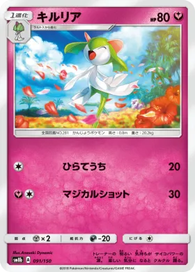 キルリア (Kirlia) (SM8b 091) Ultra Shiny GX