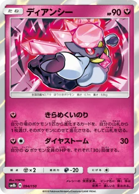ディアンシー (Diancie) (SM8b 094) Ultra Shiny GX