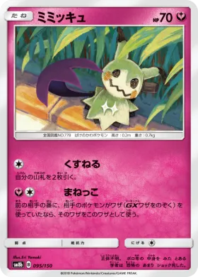 ミミッキュ (Mimikyu) (SM8b 095) Ultra Shiny GX