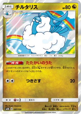 チルタリス (Altaria) (SM8b 097) Ultra Shiny GX