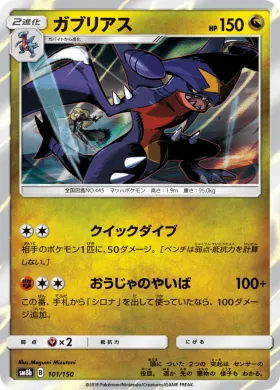 ガブリアス (Garchomp) (SM8b 101) Ultra Shiny GX