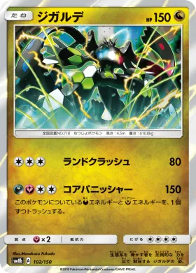 ジガルデ (Zygarde) (SM8b 102) Ultra Shiny GX
