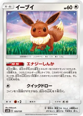 イーブイ (Eevee) (SM8b 105) Ultra Shiny GX