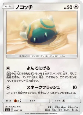 ノコッチ (Dunsparce) (SM8b 106) Ultra Shiny GX