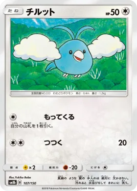 チルット (Swablu) (SM8b 107) Ultra Shiny GX