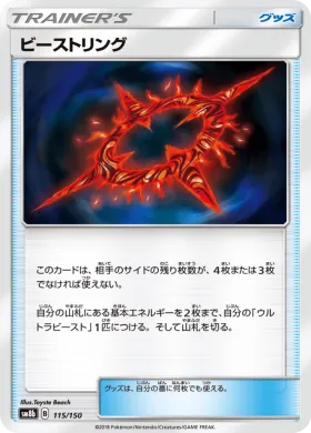 ビーストリング (Beast Ring) (SM8b 115) Ultra Shiny GX