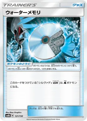 ウォーターメモリ (Water Memory) (SM8b 121) Ultra Shiny GX