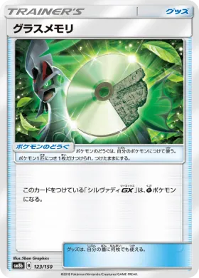 グラスメモリ (Grass Memory) (SM8b 123) Ultra Shiny GX
