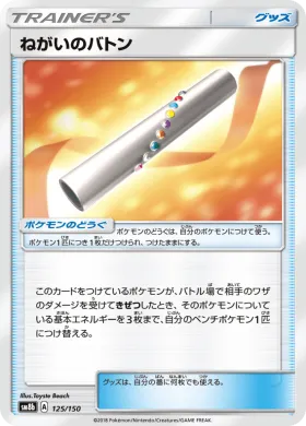 ねがいのバトン (Wishful Baton) (SM8b 125) Ultra Shiny GX