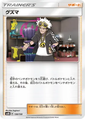グズマ (Guzma) (SM8b 130) Ultra Shiny GX
