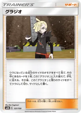 グラジオ (Gladion) (SM8b 131) Ultra Shiny GX