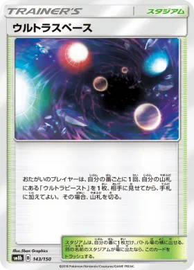 ウルトラスペース (Ultra Space) (SM8b 143) Ultra Shiny GX