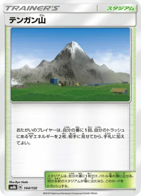 テンガン山 (Mt Coronet) (SM8b 144) Ultra Shiny GX