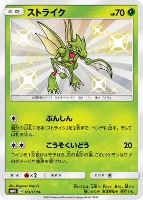 ストライク (Scyther) (SM8b 161) Ultra Shiny GX