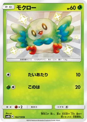 モクロー (Rowlet) (SM8b 162) Ultra Shiny GX
