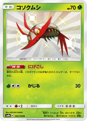 コソクムシ (Wimpod) (SM8b 164) Ultra Shiny GX
